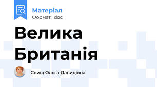 Велика Британія