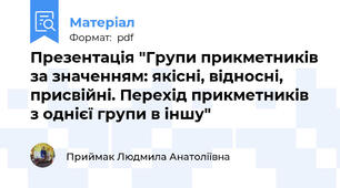 Презентація "Групи прикметників за значенням: якісні, відносні, присвійні. Перехід прикметників з однієї групи в іншу"