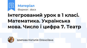 Інтегрований урок в 1 класі. Математика. Українська мова. Число і цифра 7. Театр