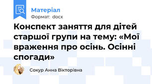 Конспект заняття для дітей старшої групи на тему: «Мої враження про осінь. Осінні спогади»