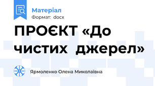 ПРОЄКТ «До чистих  джерел»