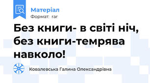 Без книги- в світі ніч, без книги-темрява навколо!