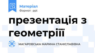 презентація з геометріїї