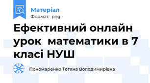 Ефективний онлайн урок  математики в 7 класі НУШ