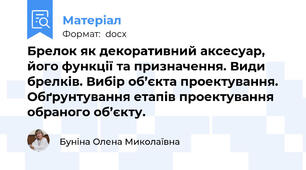 Брелок як декоративний аксесуар, його функції та призначення. Види брелків. Вибір об’єкта проектування. Обґрунтування етапів проектування обраного об’єкту.