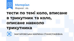 тести по темі коло, вписане в трикутник та коло, описане навколо трикутника