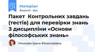 Пакет  Контрольних завдань (тестів) для перевірки знань З дисципліни «Основи філософських знань»