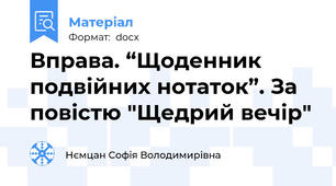 Вправа. “Щоденник подвійних нотаток”. За повістю "Щедрий вечір"