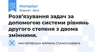 Розв’язування задач за допомогою системи рівнянь другого степеня з двома змінними.
