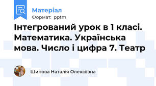 Інтегрований урок в 1 класі. Математика. Українська мова. Число і цифра 7. Театр