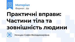 Практичні вправи: Частини тіла та зовнішність людини