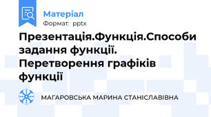Презентація.Функція.Способи задання функції. Перетворення графіків функції