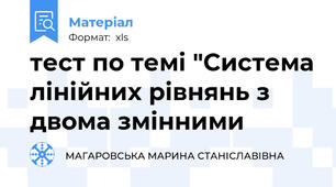 тест по темі "Система лінійних рівнянь з двома змінними