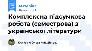 Комплексна підсумкова робота (семестрова) з української літератури