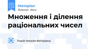 Множення і ділення раціональних чисел