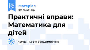 Практичні вправи: Математика для дітей
