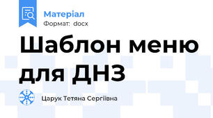 Шаблон меню для ДНЗ