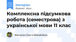 Комплексна підсумкова робота (семестрова) з української мови 11 клас