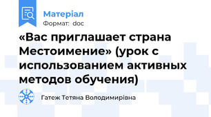 «Вас приглашает страна Местоимение» (урок с использованием активных методов обучения)