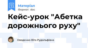 Кейс-урок "Абетка дорожнього руху"