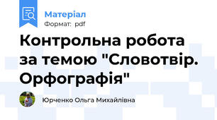 Контрольна робота за темою "Словотвір. Орфографія"