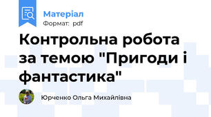 Контрольна робота за темою "Пригоди і фантастика"