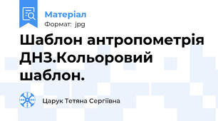 Шаблон антропометрія ДНЗ.Кольоровий шаблон.