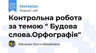 Контрольна робота за темою " Будова слова.Орфографія"