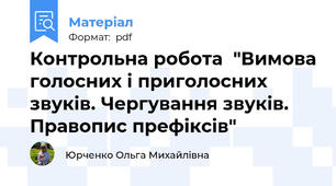Контрольна робота  "Вимова голосних і приголосних звуків. Чергування звуків. Правопис префіксів"