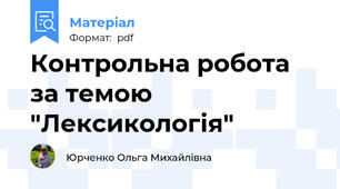 Контрольна робота за темою "Лексикологія"