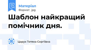 Шаблон найкращий помічник дня.