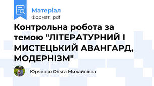 Контрольна робота за темою "ЛІТЕРАТУРНИЙ І МИСТЕЦЬКИЙ АВАНГАРД,  МОДЕРНІЗМ"