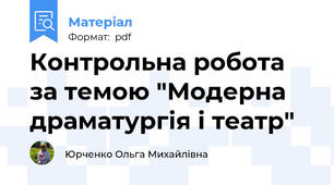 Контрольна робота за темою "Модерна драматургія і театр"