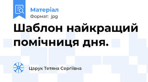 Шаблон найкращий помічниця дня.
