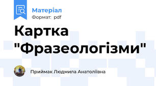 Картка "Фразеологізми"