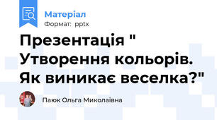 Презентація " Утворення кольорів. Як виникає веселка?"