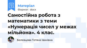 Самостійна робота з математики з теми «Нумерація чисел у межах мільйона». 4 клас.