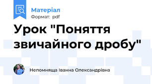 Урок "Поняття звичайного дробу"