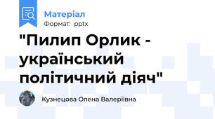 "Пилип Орлик - український політичний діяч"