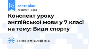 Конспект уроку англійської мови у 7 класі на тему: Види спорту
