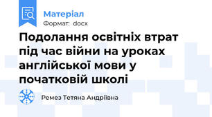 Подолання освітніх втрат під час війни на уроках англійської мови у початковій школі