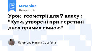 Урок  геометрії для 7 класу : "Кути, утворені при перетині двох прямих січною"