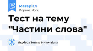Тест на тему "Частини слова"