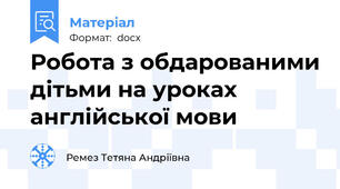 Робота з обдарованими дітьми на уроках англійської мови