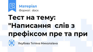 Тест на тему: "Написання  слів з префіксом пре та при