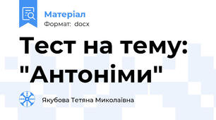 Тест на тему: "Антоніми"