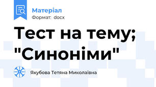 Тест на тему; "Синоніми"