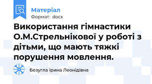 Використання гімнастики О.М.Стрельнікової у роботі з дітьми, що мають тяжкі порушення мовлення.