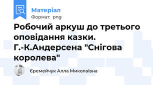 Робочий аркуш до третього оповідання казки. Г.-К.Андерсена "Снігова королева"