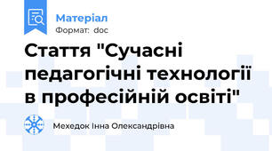 Стаття "Сучасні педагогічні технології в професійній освіті"